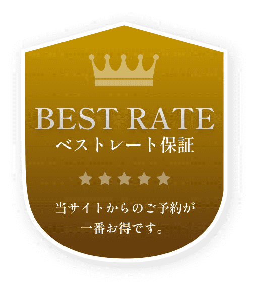 ベストレート保証