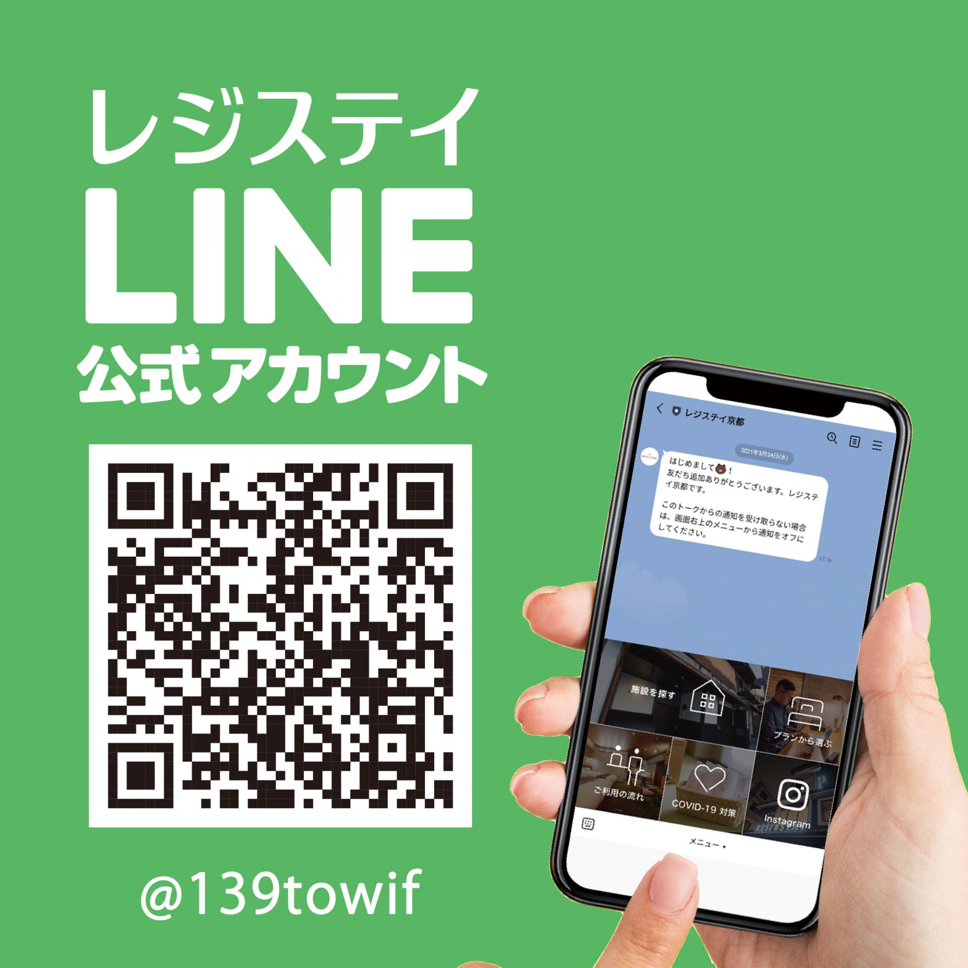 レジステイLINE公式アカウント