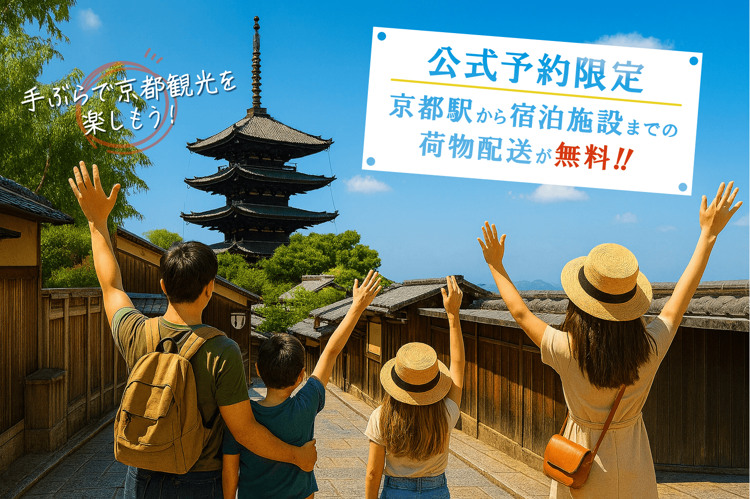 公式サイトからのご予約で京都駅から宿泊施設まで荷物を無料配送！