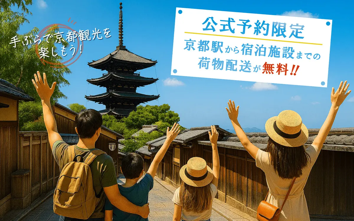 公式サイトからのご予約で レセプションカウンターから宿泊施設まで荷物を無料配送！