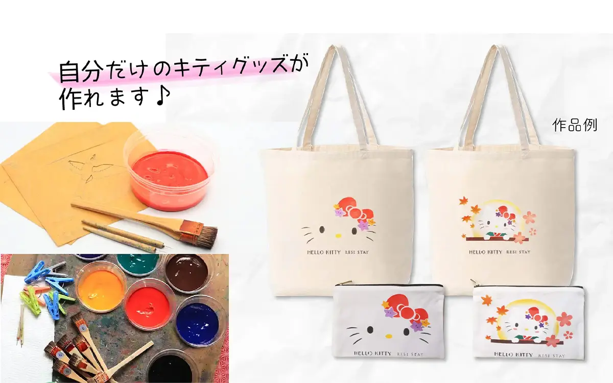 ハローキティ友禅染め体験
